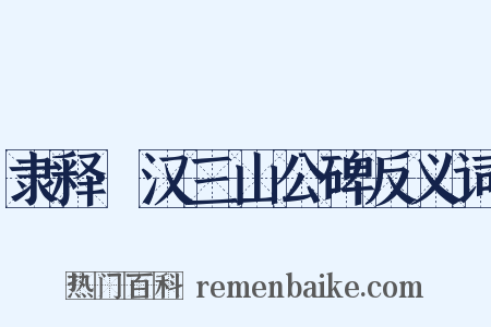 隶释·汉三山公碑反义词是什么意思的图片